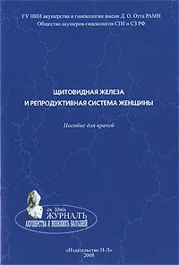 Обложка книги Щитовидная железа и репродуктивная система женщины, Александр Логинов,Инна Крихели,Тахира Мусаева,Елизавета Шелаева,Наталья Ткаченко,Владимир Потин