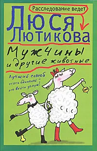 Обложка книги Мужчины и другие животные, Люся Лютикова