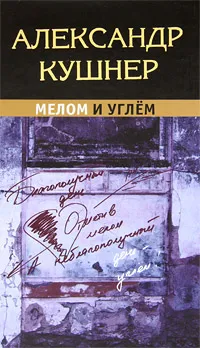 Обложка книги Мелом и углем, Кушнер Александр Семенович