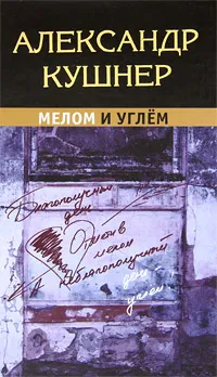 Обложка книги Мелом и углем, Александр Кушнер