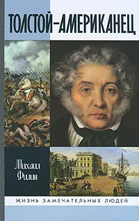 Обложка книги Толстой-Американец, Филин Михаил Дмитриевич