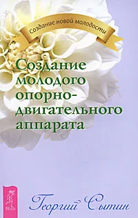 Обложка книги Создание молодого опорно-двигательного аппарата, Георгий Сытин