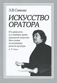 Обложка книги Искусство оратора, З. В. Савкова