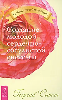 Обложка книги Создание молодой сердечно-сосудистой системы, Георгий Сытин