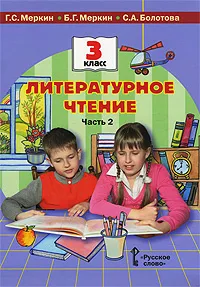 Обложка книги Литературное чтение. 3 класс. В 2 частях. Часть 2, Г. С. Меркин, Б. Г. Меркин, С. А. Болотова