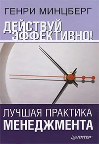 Обложка книги Действуй эффективно! Лучшая практика менеджмента, Генри Минцберг