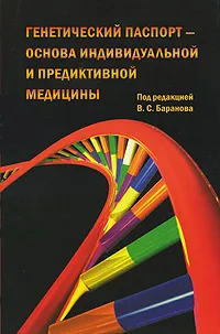 Обложка книги Генетический паспорт - основа индивидуальной и предикативной медицины, Под редакцией В. С. Баранова