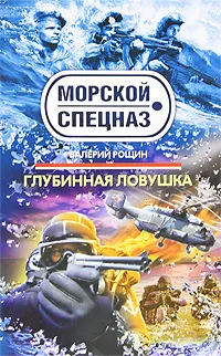 Обложка книги Глубинная ловушка, Валерий Рощин