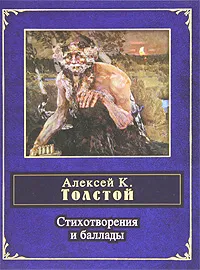 Обложка книги А. К. Толстой. Стихотворения и баллады, Алексей К. Толстой