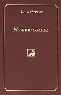 Обложка книги Ночное солнце, Элина Нечаева