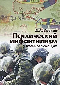 Обложка книги Психический инфантилизм у военнослужащих, Д. А. Иванов