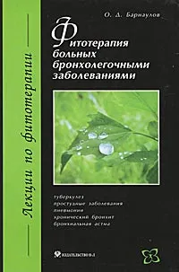 Обложка книги Фитотерапия больных бронхолегочными заболеваниями, О. Д. Барнаулов