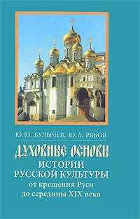 Обложка книги Духовные основы истории русской культуры от крещения Руси до середины XIX века, Ю. Ю. Булычев, Ю. А. Рябов