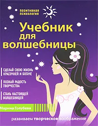 Обложка книги Учебник для волшебницы, Голубева М.В.