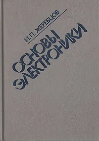 Обложка книги Основы электроники, Жеребцов Иван Петрович