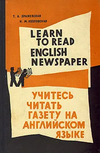 Обложка книги Учитесь читать газету на английском языке, Т. А. Зражевская, И. М. Козловская