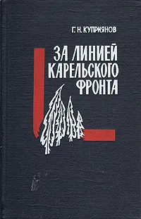 Обложка книги За линией Карельского фронта, Куприянов Геннадий Николаевич