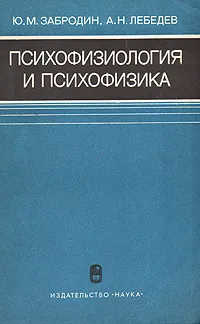 Обложка книги Психофизиология и психофизика, Ю. М. Забродин, А. Н. Лебедев