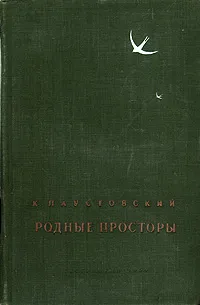 Обложка книги Родные просторы, К. Паустовский