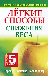 Обложка книги Легкие способы снижения веса, Блумфилд Гарольд Х., Купер Роберт К.