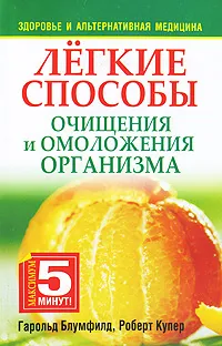 Обложка книги Легкие способы очищения и омоложения организма, Блумфилд Гарольд Х., Купер Роберт К.