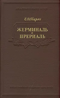 Обложка книги Жерминаль и Прериаль, Е. В. Тарле