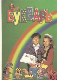Обложка книги Букварь, Н. М. Бетенькова, В. Г Горецкий