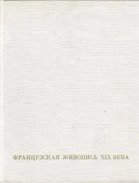 Обложка книги Французская живопись XIX века. От Давида до Фантен-Латура, Валентина Березина