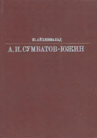 Обложка книги Александр Иванович Сумбатов-Южин, Ю. Айхенвальд