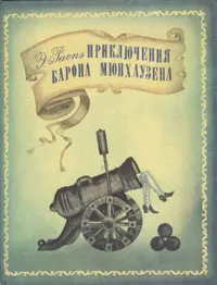 Обложка книги Приключения барона Мюнхаузена, Распе Рудольф Эрих