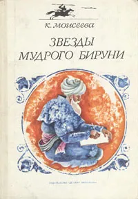 Обложка книги Звезды мудрого Бируни, Моисеева Клара Моисеевна