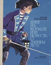 Обложка книги Бунт на корабле, или Повесть о давнем лете, Артамонов Сергей Дмитриевич