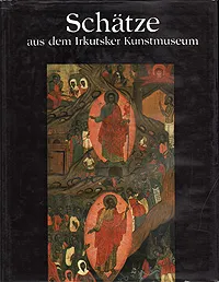 Обложка книги Schatze aus dem Irkutsker Kunstmuseum, Валентин Распутин