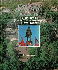 Обложка книги Еврейская Автономная область, Наум Айзман,Евгений Бугаенко