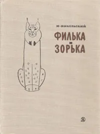 Обложка книги Филька и Зорька, Никольский Николай Николаевич