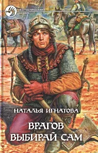 Обложка книги Врагов выбирай сам, Наталья Игнатова