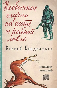 Обложка книги Необычные случаи на охоте и рыбной ловле, Кондратьев Сергей Александрович