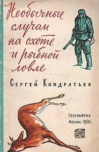 Обложка книги Необычные случаи на охоте и рыбной ловле, Сергей Кондратьев