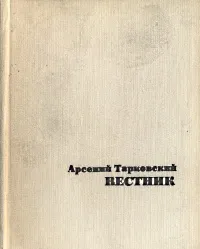 Обложка книги Вестник, Арсений Тарковский