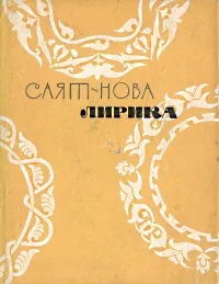 Обложка книги Саят-Нова. Лирика, Саят-Нова