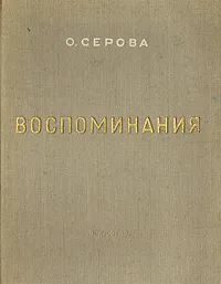 Обложка книги О. В. Серова. Воспоминания, О. В. Серова