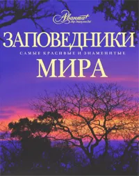 Обложка книги Заповедники мира, Борис Алексеев,Нина Алексеева,Марина Аршинова,Юлия Гринфельдт,Оксана Климанова,Татьяна Ковалева,Татьяна Кондратьева,Николай