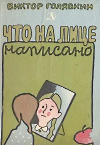 Обложка книги Что на лице написано, Виктор Голявкин
