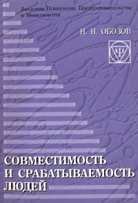 Обложка книги Совместимость и срабатываемость людей, Н. Н. Обозов