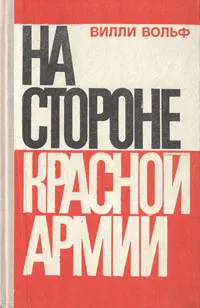 Обложка книги На стороне Красной Армии, Вилли Вольф