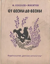 Обложка книги От весны до весны, Соколов-Микитов Иван Сергеевич