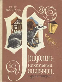 Обложка книги Фридолин, нахальный барсучок, и другие истории, Фаллада Ганс