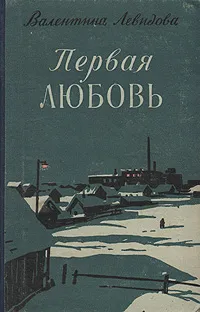 Обложка книги Первая любовь, Валентина Левидова