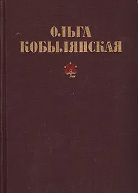 Обложка книги Ольга Кобылянская. Избранное, Ольга Кобылянская