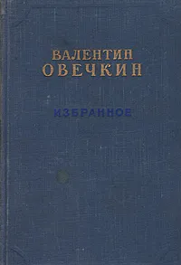 Обложка книги Валентин Овечкин. Избранное, Валентин Овечкин